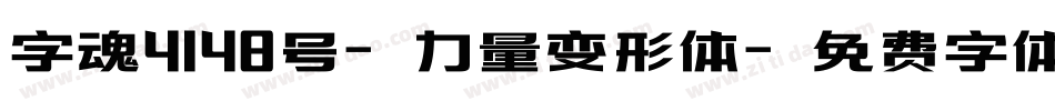 字魂4148号-力量变形体字体转换