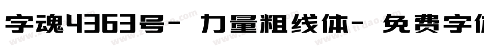 字魂4363号-力量粗线体字体转换