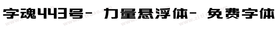 字魂443号-力量悬浮体字体转换