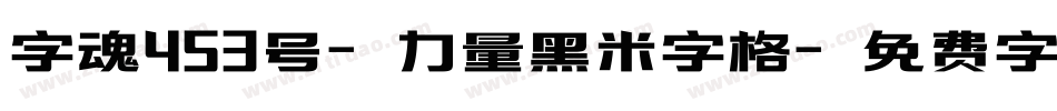 字魂453号-力量黑米字格字体转换