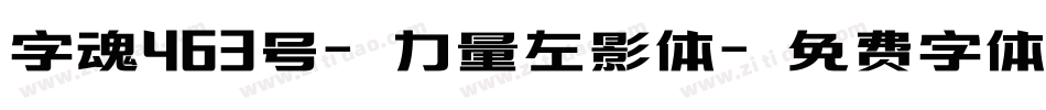 字魂463号-力量左影体字体转换