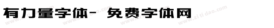 有力量字体字体转换