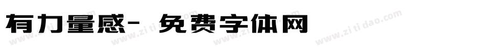 有力量感字体转换