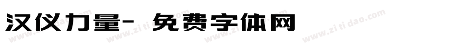 汉仪力量字体转换