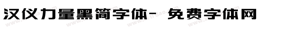汉仪力量黑简字体字体转换