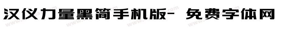 汉仪力量黑简手机版字体转换
