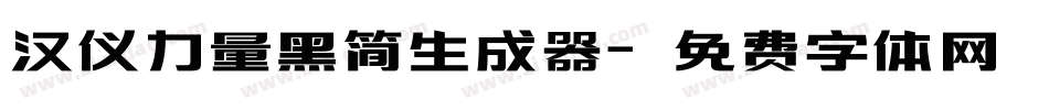 汉仪力量黑简生成器字体转换