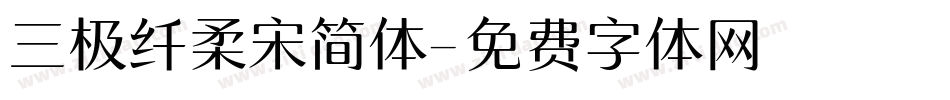 三极纤柔宋简体字体转换
