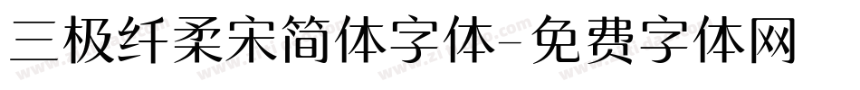 三极纤柔宋简体字体字体转换