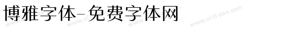 博雅字体字体转换