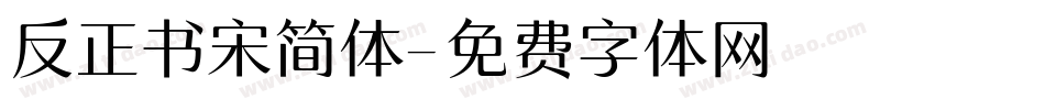 反正书宋简体字体转换