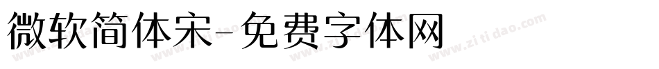 微软简体宋字体转换