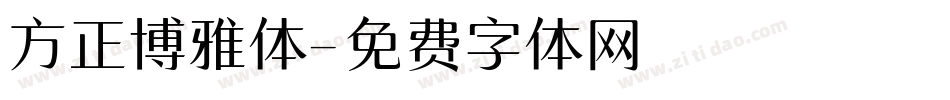 方正博雅体字体转换