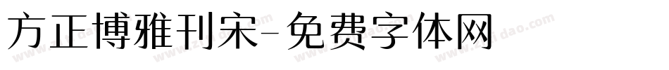 方正博雅刊宋字体转换