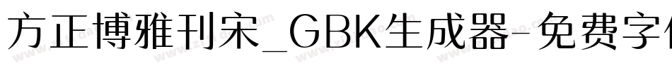 方正博雅刊宋_GBK生成器字体转换