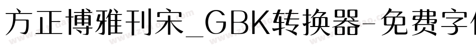 方正博雅刊宋_GBK转换器字体转换