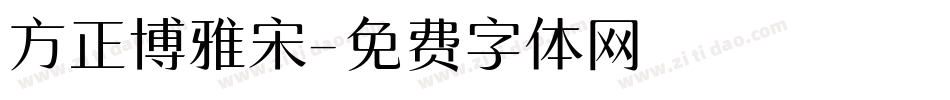 方正博雅宋字体转换