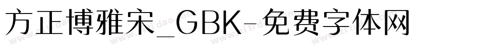 方正博雅宋_GBK字体转换