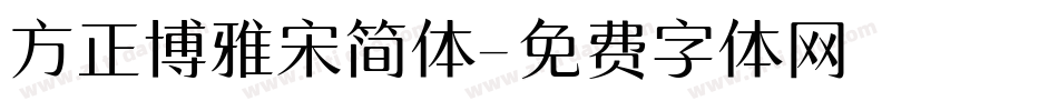 方正博雅宋简体字体转换