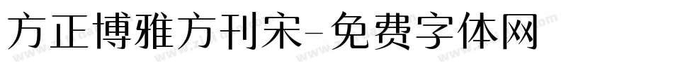 方正博雅方刊宋字体转换