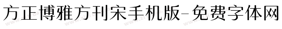 方正博雅方刊宋手机版字体转换