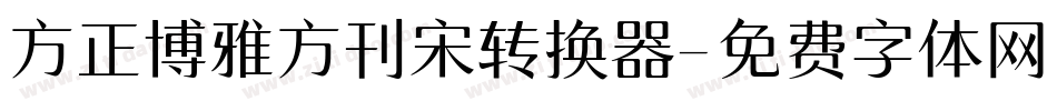 方正博雅方刊宋转换器字体转换