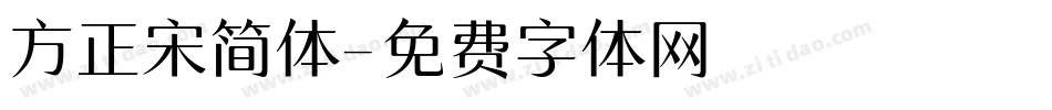 方正宋简体字体转换