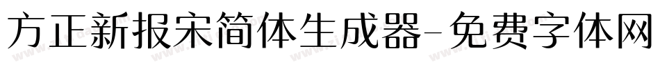 方正新报宋简体生成器字体转换
