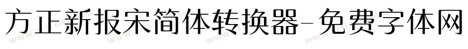 方正新报宋简体转换器字体转换