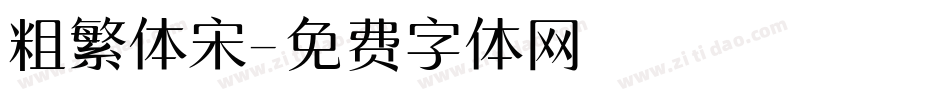 粗繁体宋字体转换