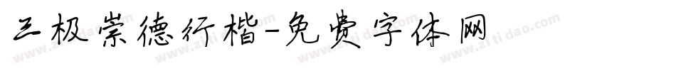 三极崇德行楷字体转换