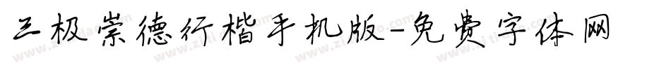 三极崇德行楷手机版字体转换
