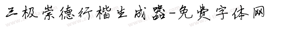 三极崇德行楷生成器字体转换