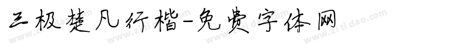三极楚凡行楷字体转换