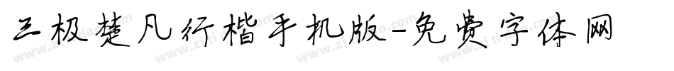 三极楚凡行楷手机版字体转换
