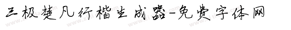 三极楚凡行楷生成器字体转换