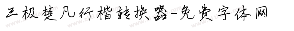 三极楚凡行楷转换器字体转换