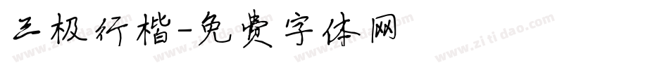 三极行楷字体转换