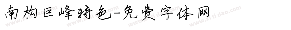 南构巨峰特色字体转换