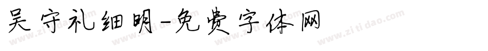 吴守礼细明字体转换