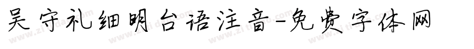 吴守礼细明台语注音字体转换
