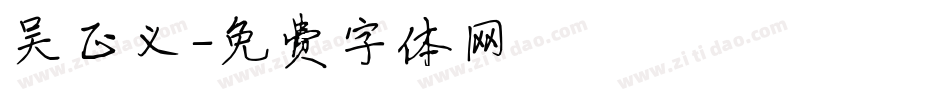 吴正义字体转换