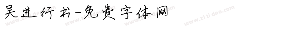 吴进行书字体转换