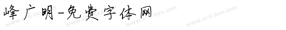 峰广明字体转换