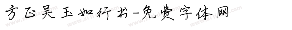 方正吴玉如行书字体转换