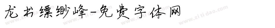 龙书缥缈峰字体转换