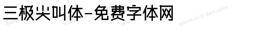 三极尖叫体字体转换