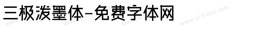 三极泼墨体字体转换