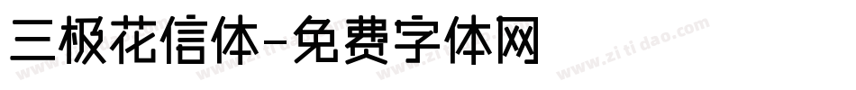 三极花信体字体转换