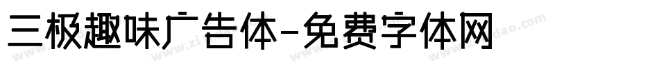 三极趣味广告体字体转换
